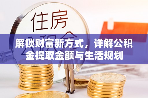 郑州解锁财富新方式，详解公积金提取金额与生活规划