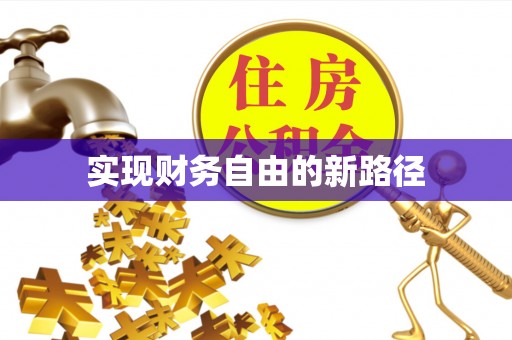 郑州实现财务自由的新路径