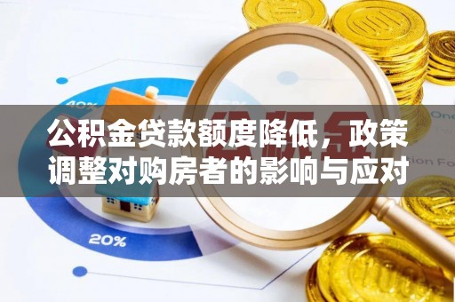 郑州公积金贷款额度降低，政策调整对购房者的影响与应对策略