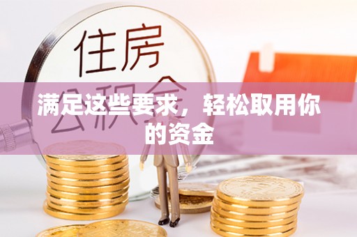郑州满足这些要求，轻松取用你的资金