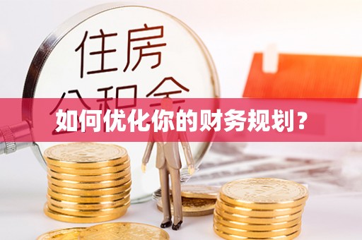 郑州如何优化你的财务规划？