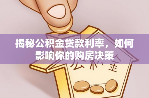 郑州揭秘公积金贷款利率，如何影响你的购房决策