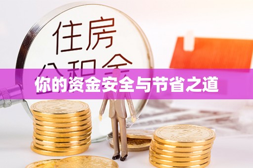 郑州你的资金安全与节省之道