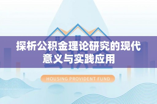 郑州探析公积金理论研究的现代意义与实践应用