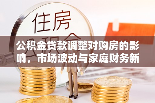 郑州公积金贷款调整对购房的影响，市场波动与家庭财务新趋势