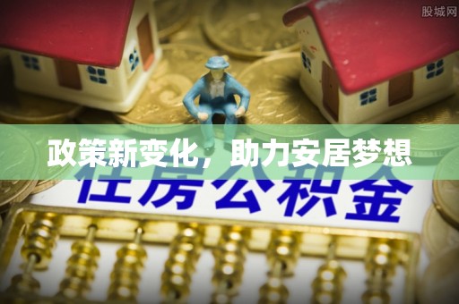 郑州政策新变化，助力安居梦想