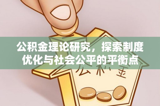 郑州公积金理论研究，探索制度优化与社会公平的平衡点