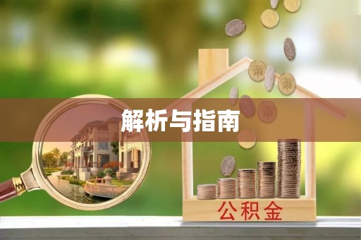 郑州解析与指南