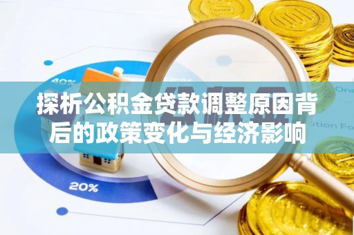 郑州探析公积金贷款调整原因背后的政策变化与经济影响