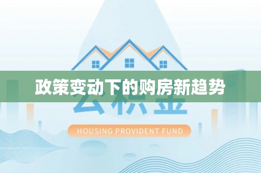 郑州政策变动下的购房新趋势