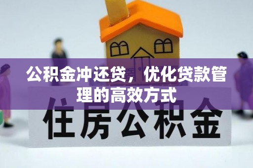郑州公积金冲还贷，优化贷款管理的高效方式