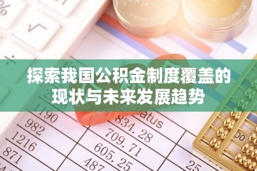 郑州探索我国公积金制度覆盖的现状与未来发展趋势