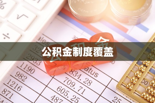 郑州公积金制度覆盖