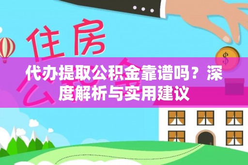 郑州代办提取公积金靠谱吗？深度解析与实用建议