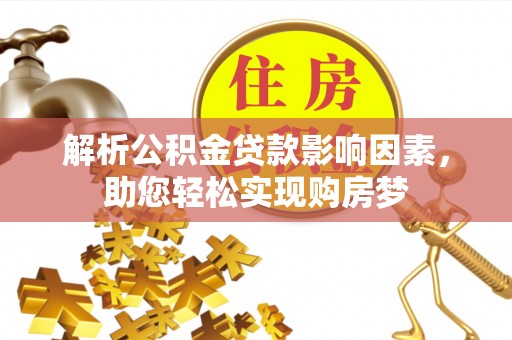 郑州解析公积金贷款影响因素，助您轻松实现购房梦