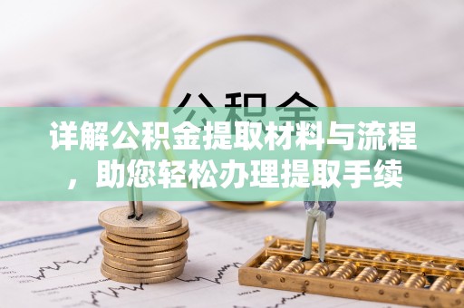 郑州详解公积金提取材料与流程，助您轻松办理提取手续