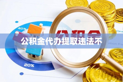 郑州公积金代办提取违法不