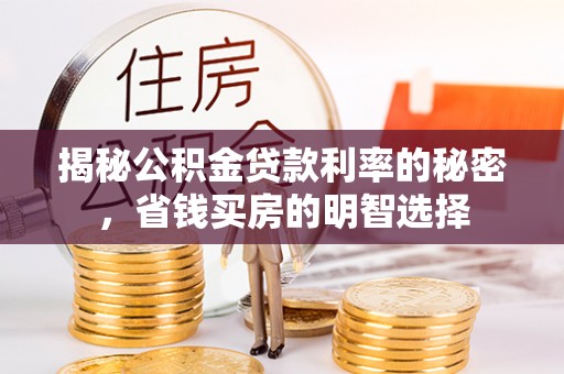 郑州揭秘公积金贷款利率的秘密，省钱买房的明智选择