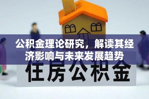 郑州公积金理论研究，解读其经济影响与未来发展趋势