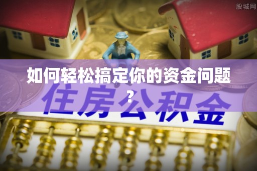 郑州如何轻松搞定你的资金问题？