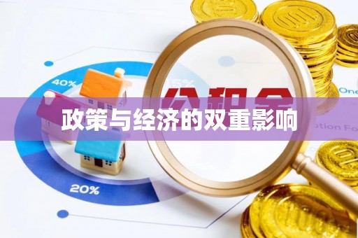 郑州政策与经济的双重影响