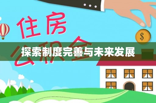郑州探索制度完善与未来发展