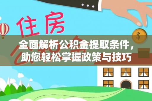 郑州全面解析公积金提取条件，助您轻松掌握政策与技巧