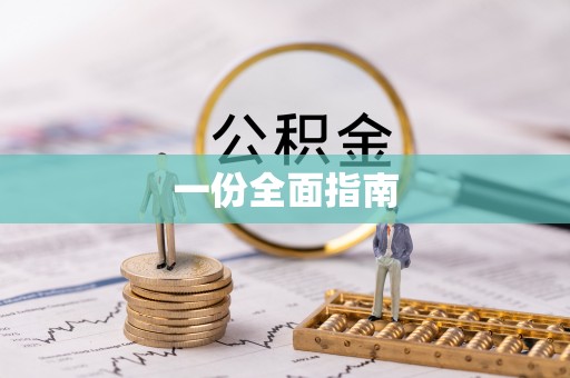 郑州一份全面指南