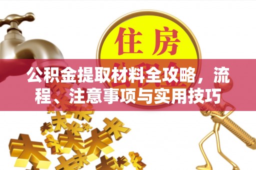 郑州公积金提取材料全攻略，流程、注意事项与实用技巧