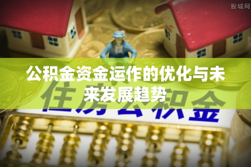 郑州公积金资金运作的优化与未来发展趋势