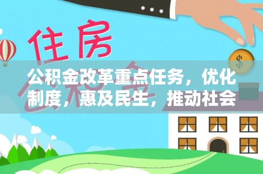 郑州公积金改革重点任务，优化制度，惠及民生，推动社会公平