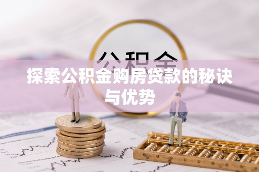 郑州探索公积金购房贷款的秘诀与优势