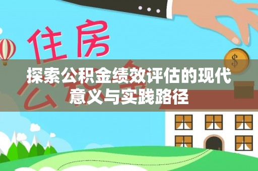 郑州探索公积金绩效评估的现代意义与实践路径