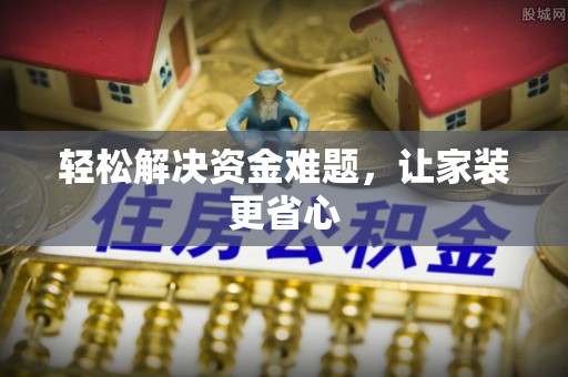 郑州轻松解决资金难题，让家装更省心