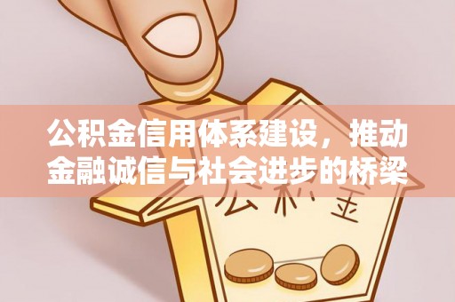 郑州公积金信用体系建设，推动金融诚信与社会进步的桥梁