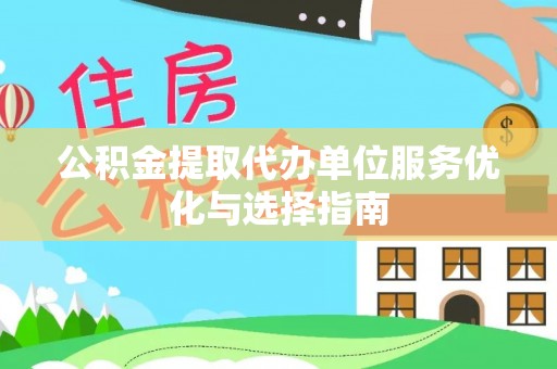 郑州公积金提取代办单位服务优化与选择指南