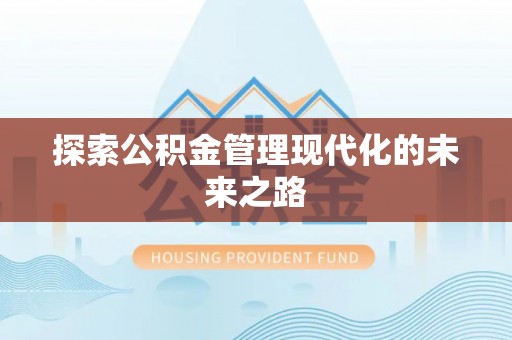 郑州探索公积金管理现代化的未来之路
