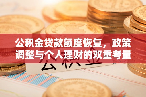 郑州公积金贷款额度恢复，政策调整与个人理财的双重考量