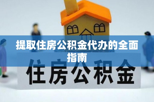 郑州提取住房公积金代办的全面指南