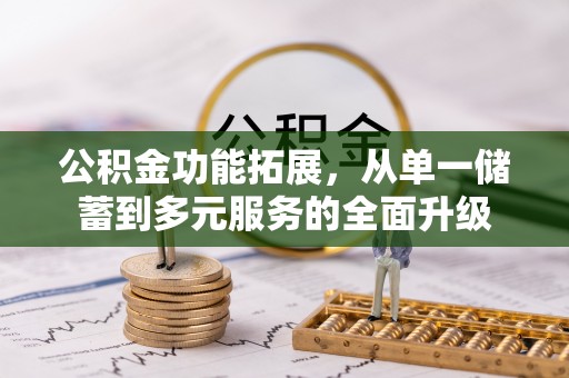 郑州公积金功能拓展，从单一储蓄到多元服务的全面升级