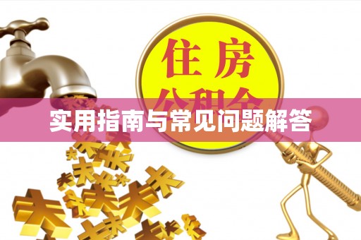 郑州实用指南与常见问题解答