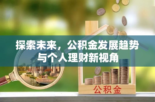 郑州探索未来，公积金发展趋势与个人理财新视角