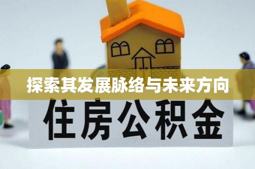 郑州探索其发展脉络与未来方向