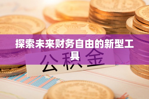 郑州探索未来财务自由的新型工具