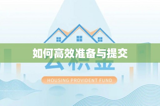 郑州如何高效准备与提交