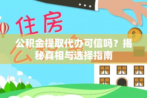 郑州公积金提取代办可信吗？揭秘真相与选择指南