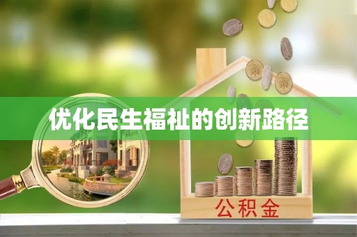 郑州优化民生福祉的创新路径
