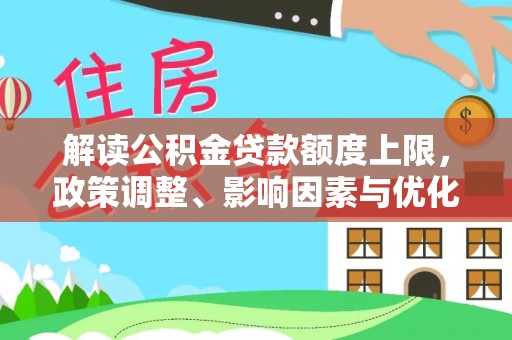 郑州解读公积金贷款额度上限，政策调整、影响因素与优化策略