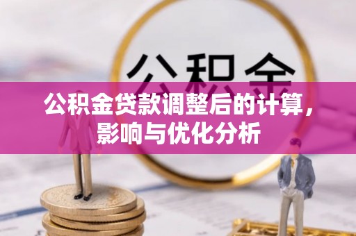 郑州公积金贷款调整后的计算，影响与优化分析