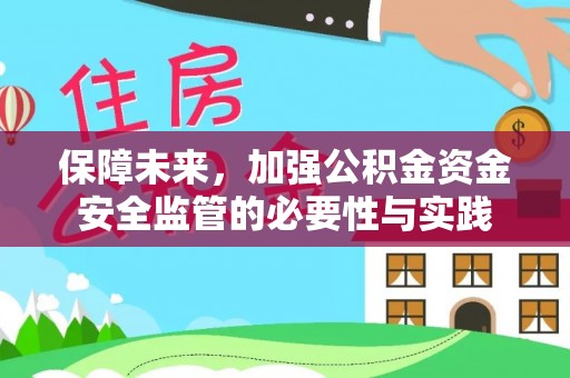 郑州保障未来，加强公积金资金安全监管的必要性与实践